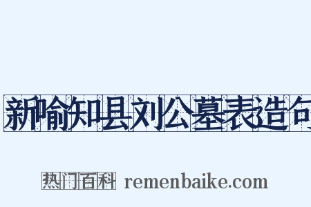 新喻知县刘公墓表造句是什么意思的图片